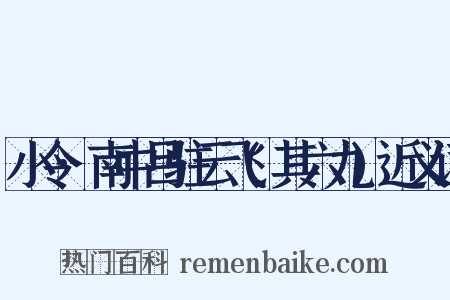 小令·南中吕驻云飞(其六九)近义词是什么意思的图片